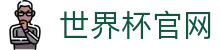 世界杯官网 - 直播最新赛程、球队资讯、比赛结果与精彩集锦